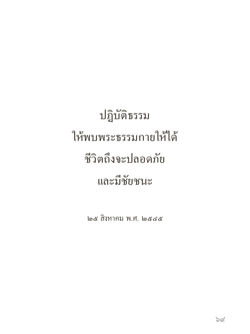 null คำไม่เล็กของคุณครูไม่ใหญ่ (มินิ) เล่ม 4 (สมาธิ...ลมหายใจของชีวิต) หน้า 69
