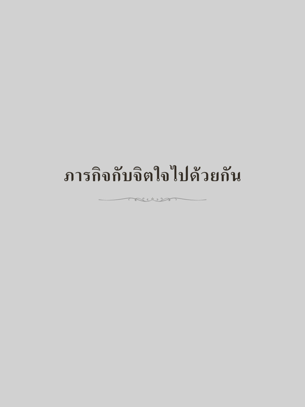 null คำไม่เล็กของคุณครูไม่ใหญ่ (มินิ) เล่ม 4 (สมาธิ...ลมหายใจของชีวิต) หน้า 71