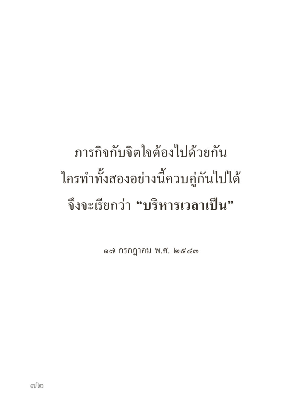 null คำไม่เล็กของคุณครูไม่ใหญ่ (มินิ) เล่ม 4 (สมาธิ...ลมหายใจของชีวิต) หน้า 72