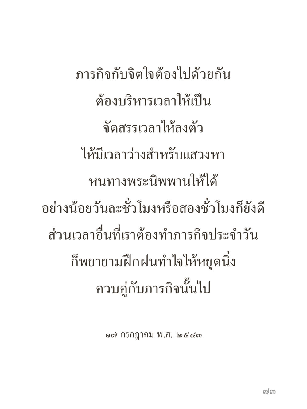 null คำไม่เล็กของคุณครูไม่ใหญ่ (มินิ) เล่ม 4 (สมาธิ...ลมหายใจของชีวิต) หน้า 73