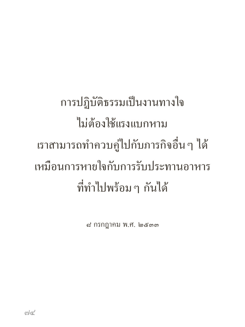 null คำไม่เล็กของคุณครูไม่ใหญ่ (มินิ) เล่ม 4 (สมาธิ...ลมหายใจของชีวิต) หน้า 74