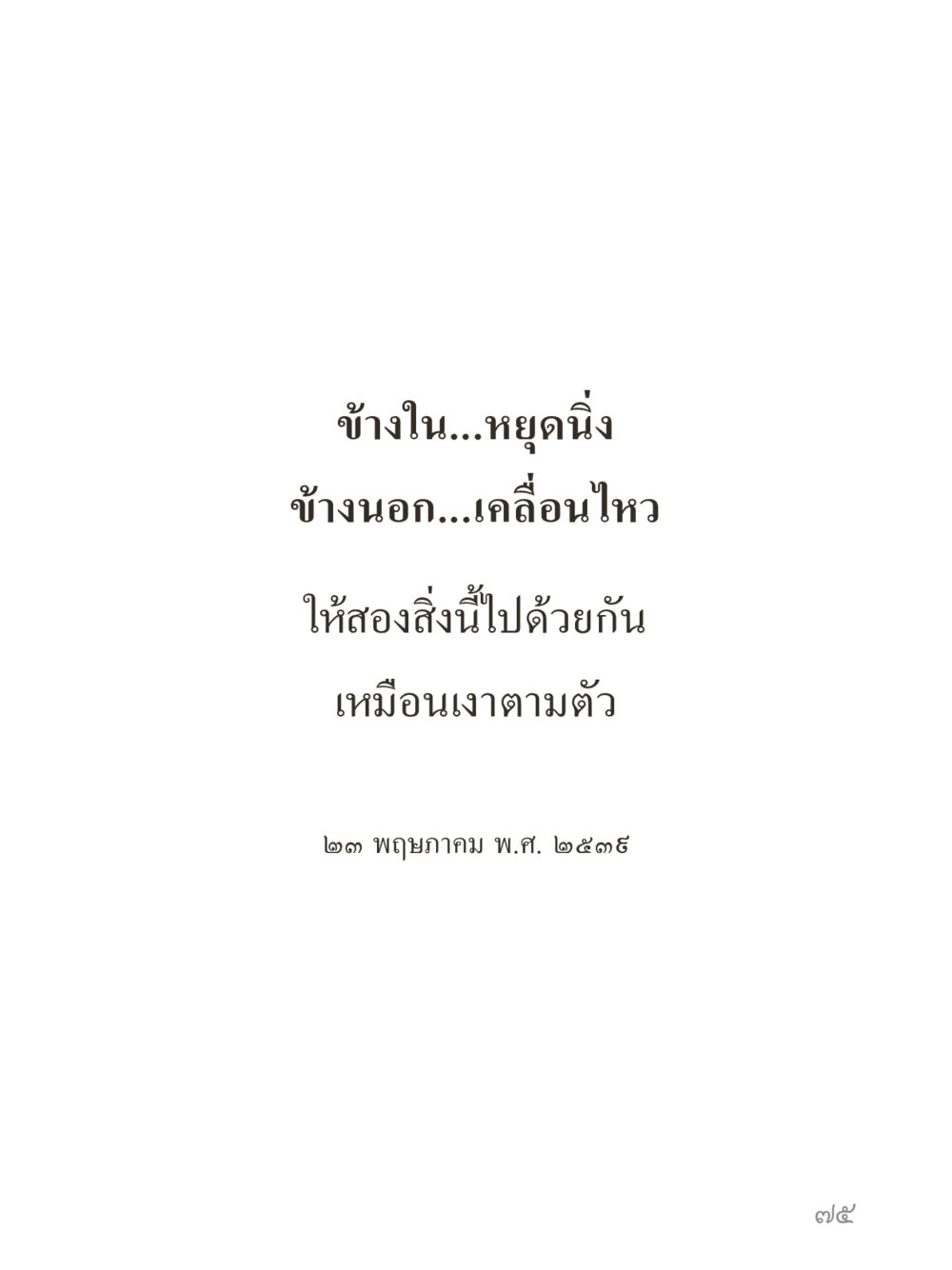 null คำไม่เล็กของคุณครูไม่ใหญ่ (มินิ) เล่ม 4 (สมาธิ...ลมหายใจของชีวิต) หน้า 75