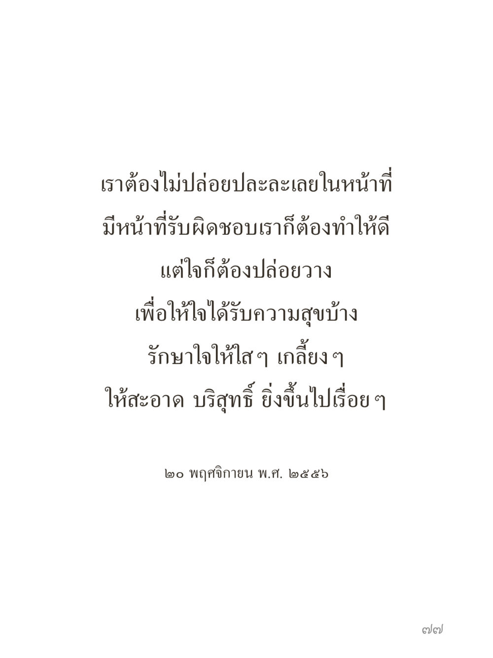 null คำไม่เล็กของคุณครูไม่ใหญ่ (มินิ) เล่ม 4 (สมาธิ...ลมหายใจของชีวิต) หน้า 77