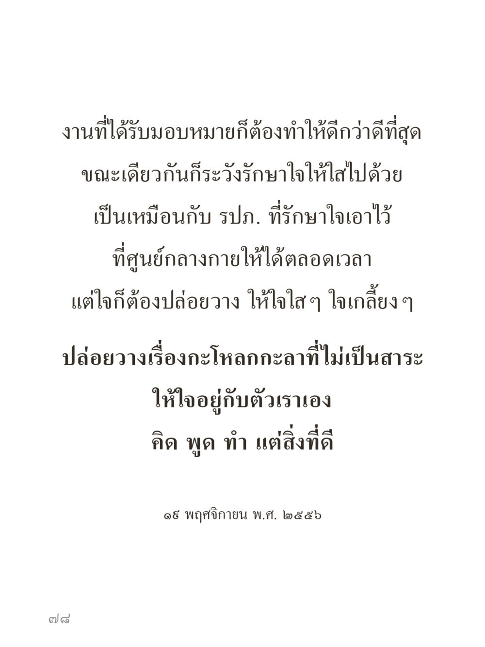null คำไม่เล็กของคุณครูไม่ใหญ่ (มินิ) เล่ม 4 (สมาธิ...ลมหายใจของชีวิต) หน้า 78