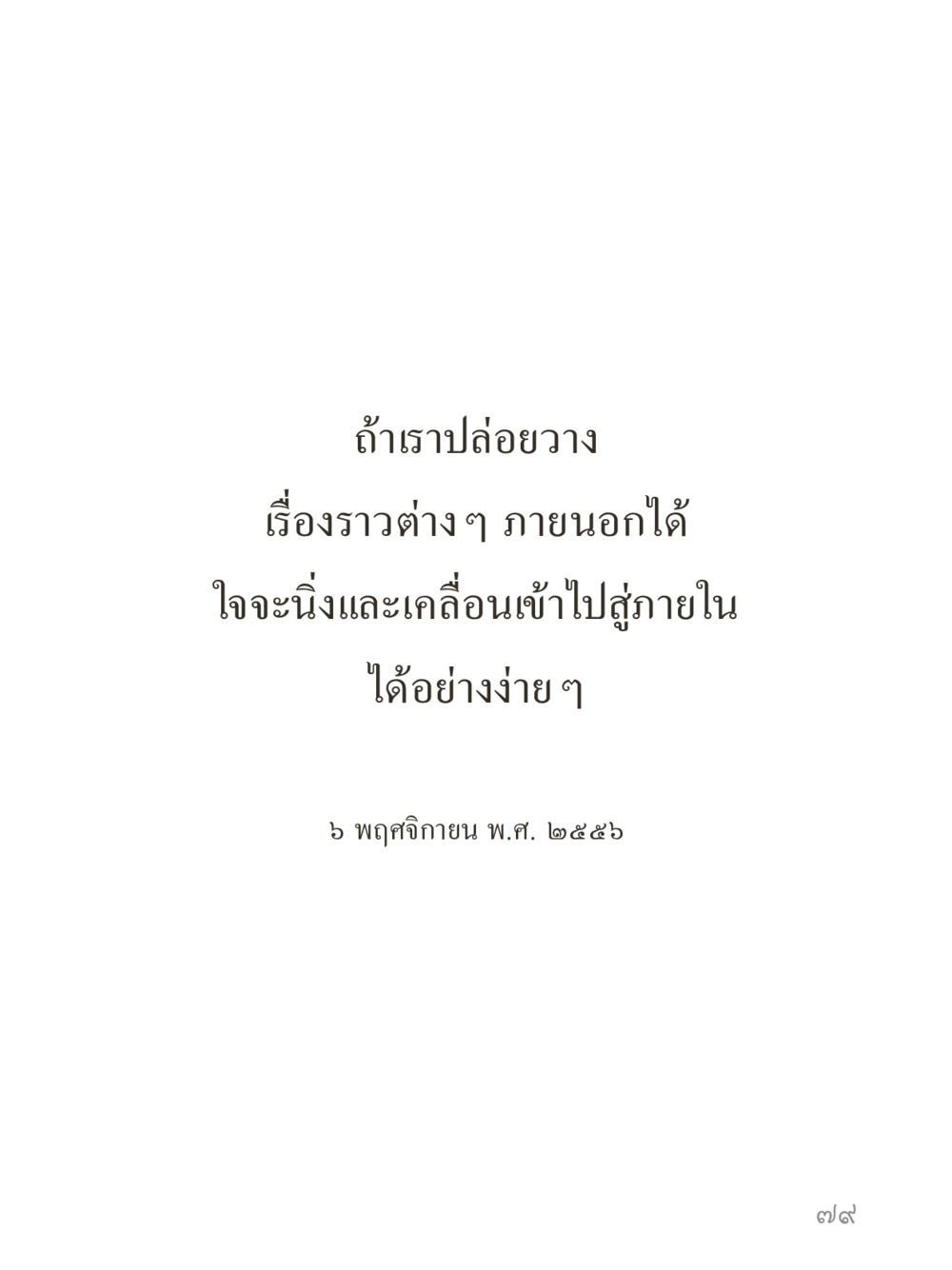 null คำไม่เล็กของคุณครูไม่ใหญ่ (มินิ) เล่ม 4 (สมาธิ...ลมหายใจของชีวิต) หน้า 79