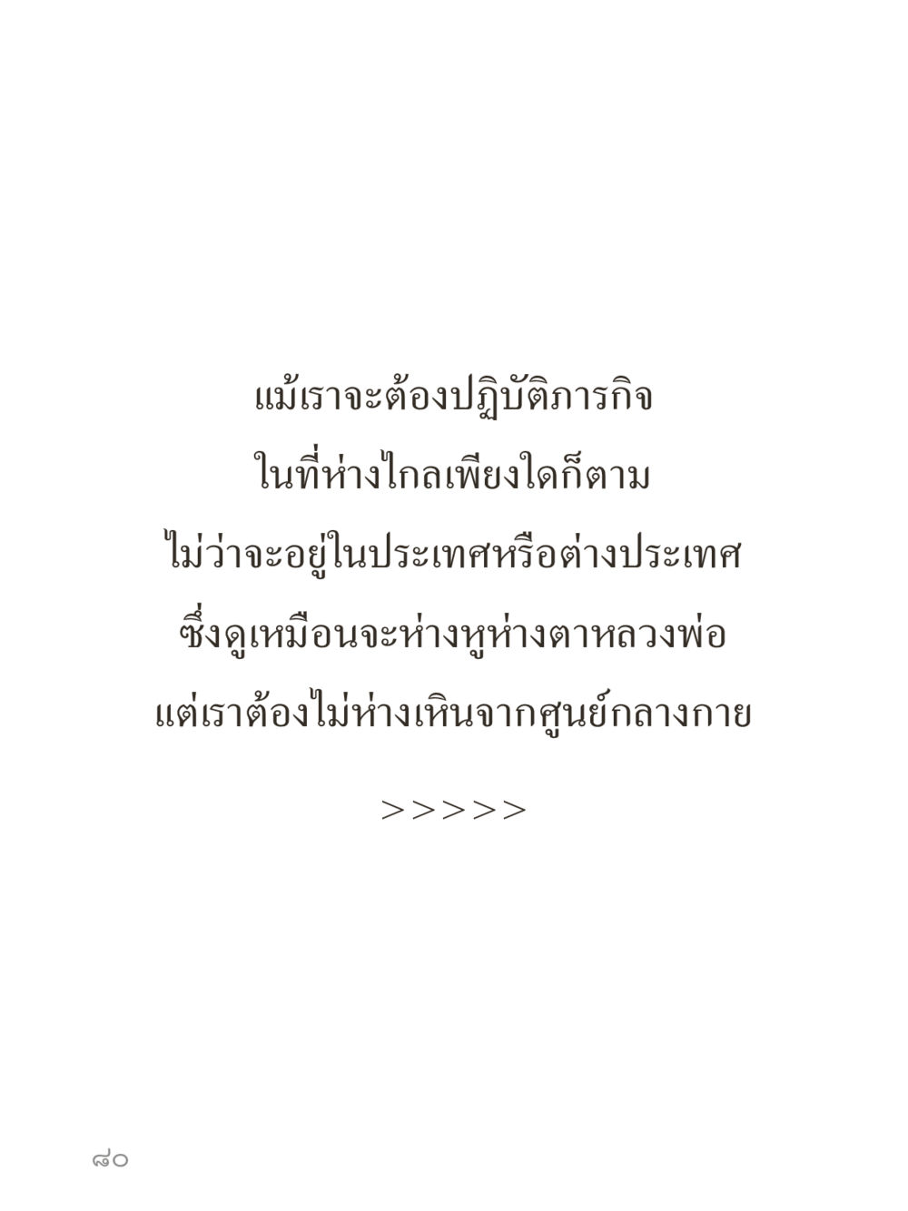 null คำไม่เล็กของคุณครูไม่ใหญ่ (มินิ) เล่ม 4 (สมาธิ...ลมหายใจของชีวิต) หน้า 80