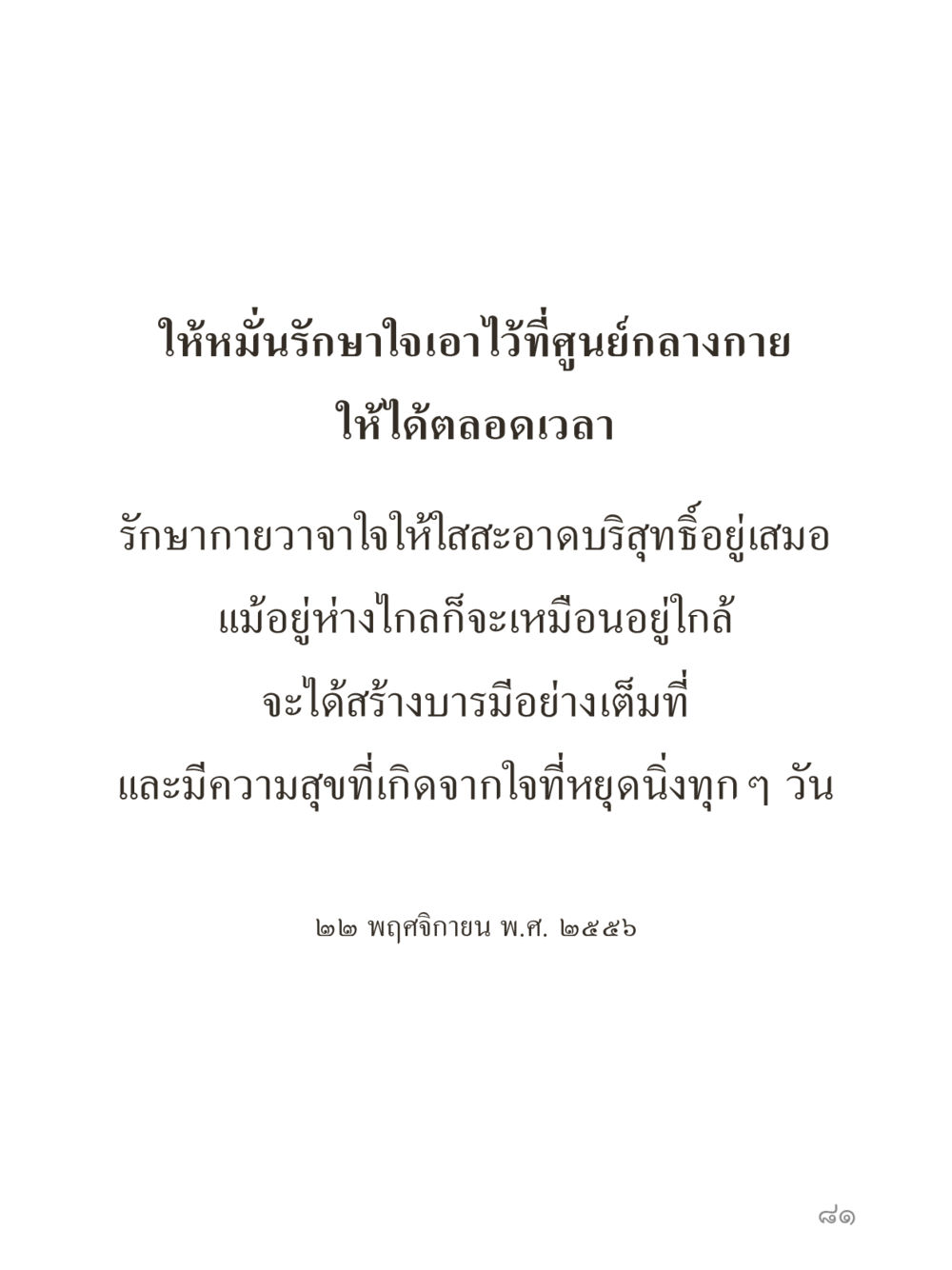 null คำไม่เล็กของคุณครูไม่ใหญ่ (มินิ) เล่ม 4 (สมาธิ...ลมหายใจของชีวิต) หน้า 81