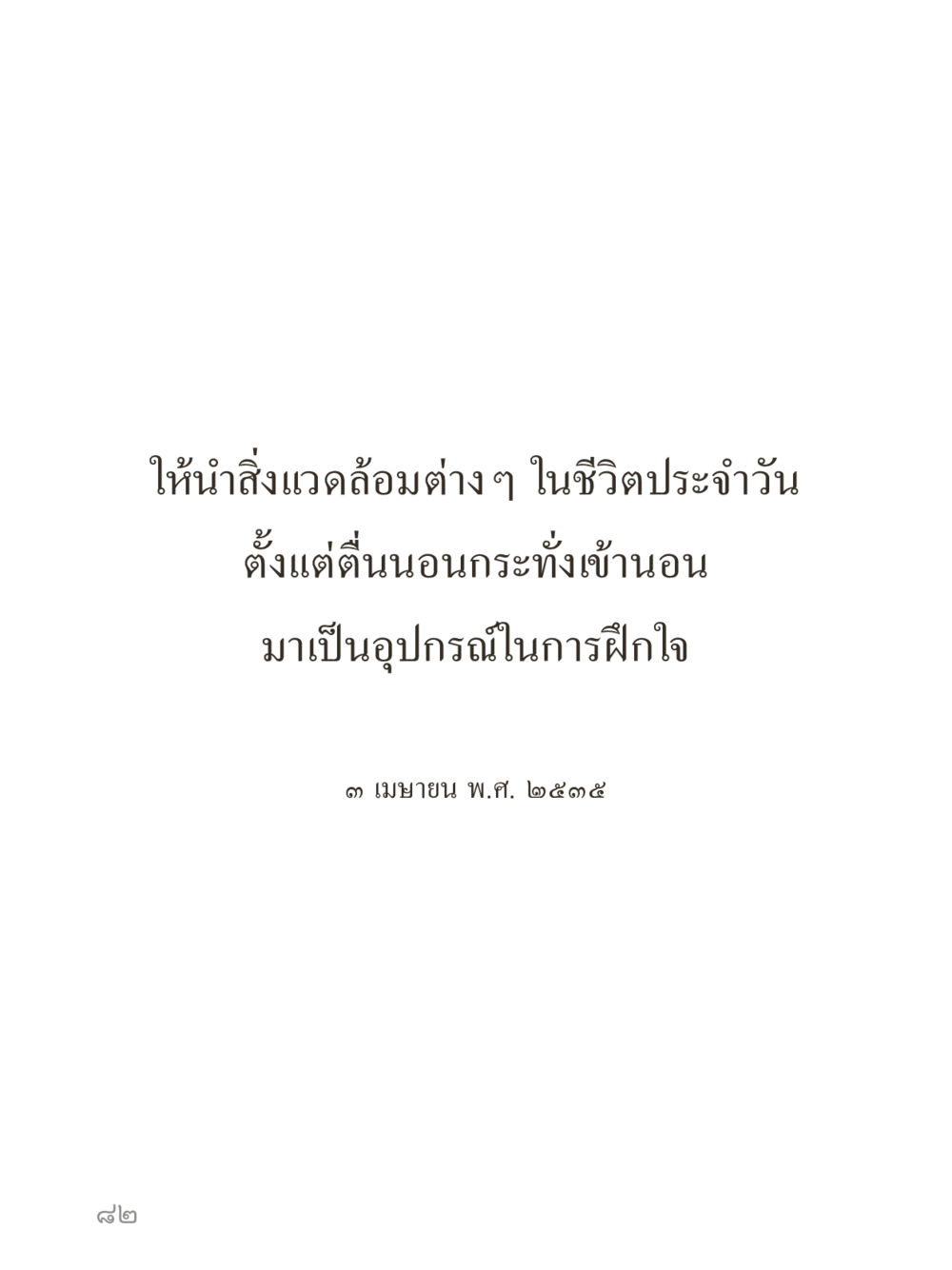 null คำไม่เล็กของคุณครูไม่ใหญ่ (มินิ) เล่ม 4 (สมาธิ...ลมหายใจของชีวิต) หน้า 82