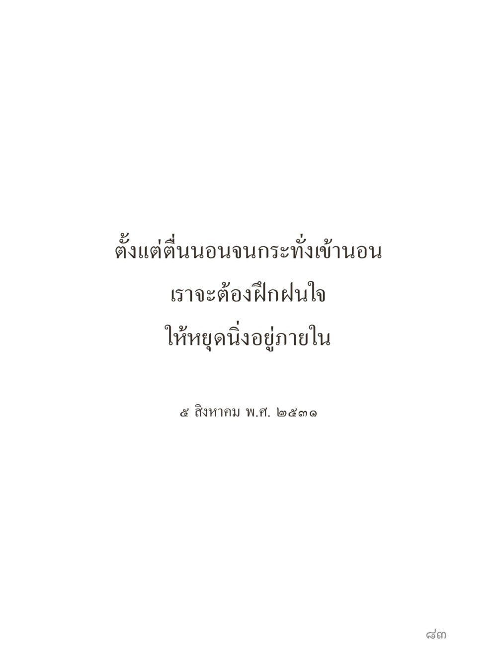 null คำไม่เล็กของคุณครูไม่ใหญ่ (มินิ) เล่ม 4 (สมาธิ...ลมหายใจของชีวิต) หน้า 83