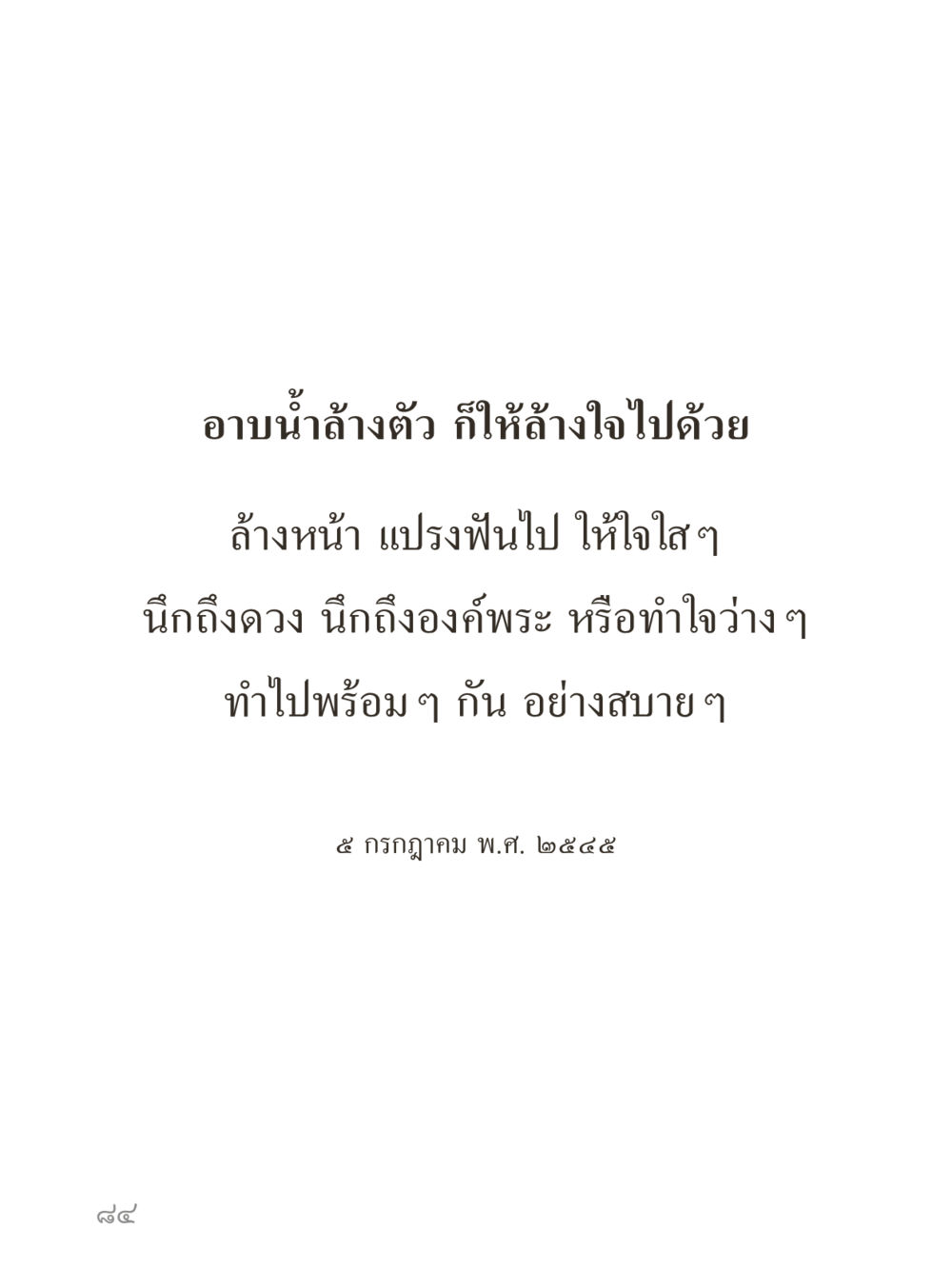 null คำไม่เล็กของคุณครูไม่ใหญ่ (มินิ) เล่ม 4 (สมาธิ...ลมหายใจของชีวิต) หน้า 84
