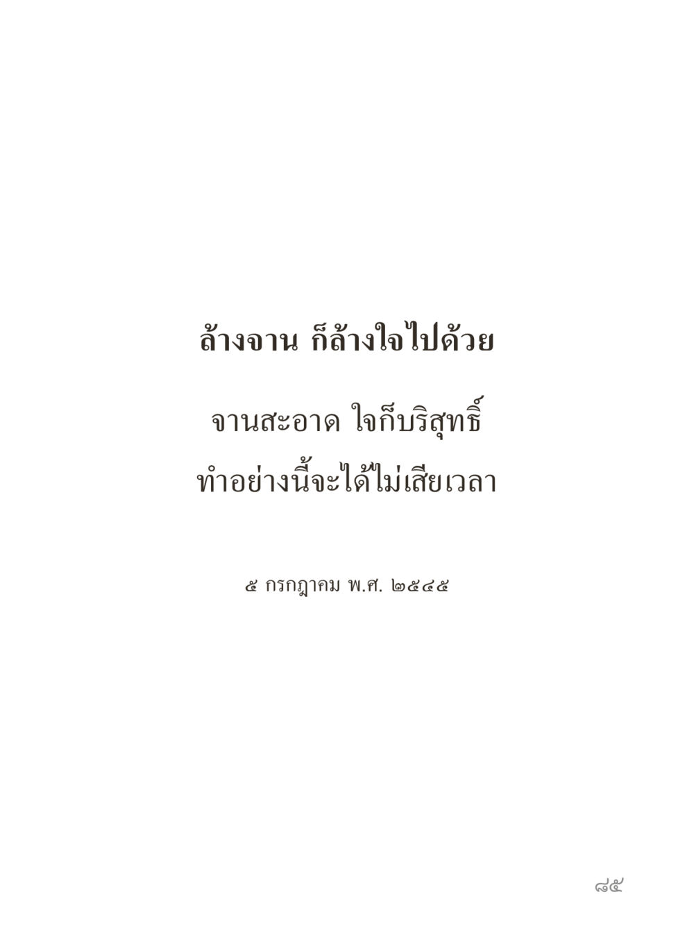 null คำไม่เล็กของคุณครูไม่ใหญ่ (มินิ) เล่ม 4 (สมาธิ...ลมหายใจของชีวิต) หน้า 85