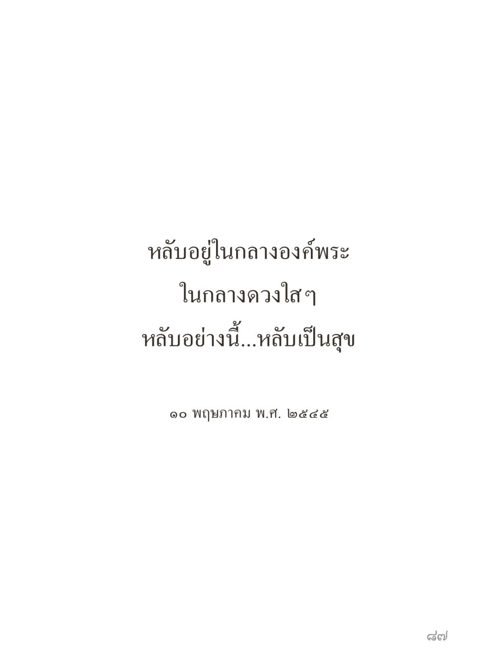 null คำไม่เล็กของคุณครูไม่ใหญ่ (มินิ) เล่ม 4 (สมาธิ...ลมหายใจของชีวิต) หน้า 87