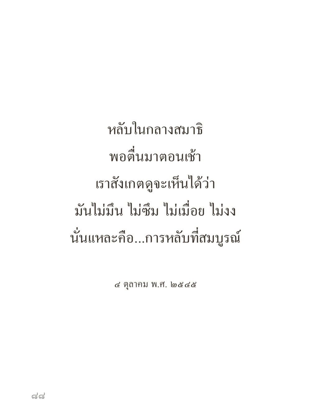 null คำไม่เล็กของคุณครูไม่ใหญ่ (มินิ) เล่ม 4 (สมาธิ...ลมหายใจของชีวิต) หน้า 88
