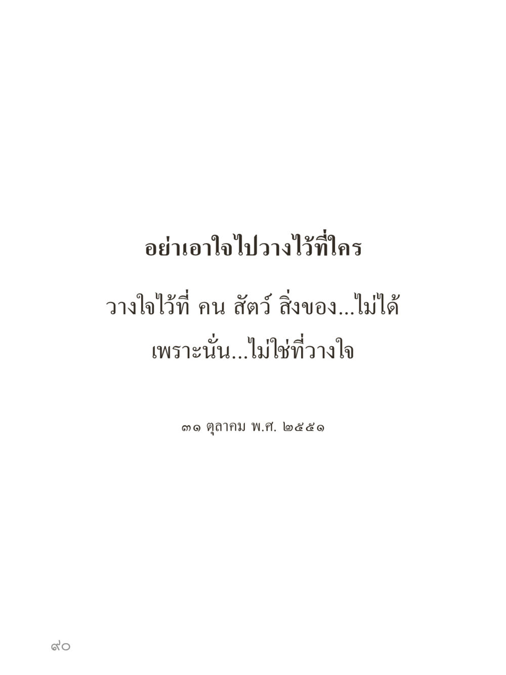 null คำไม่เล็กของคุณครูไม่ใหญ่ (มินิ) เล่ม 4 (สมาธิ...ลมหายใจของชีวิต) หน้า 90