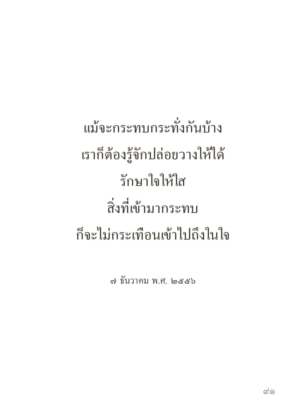 null คำไม่เล็กของคุณครูไม่ใหญ่ (มินิ) เล่ม 4 (สมาธิ...ลมหายใจของชีวิต) หน้า 91