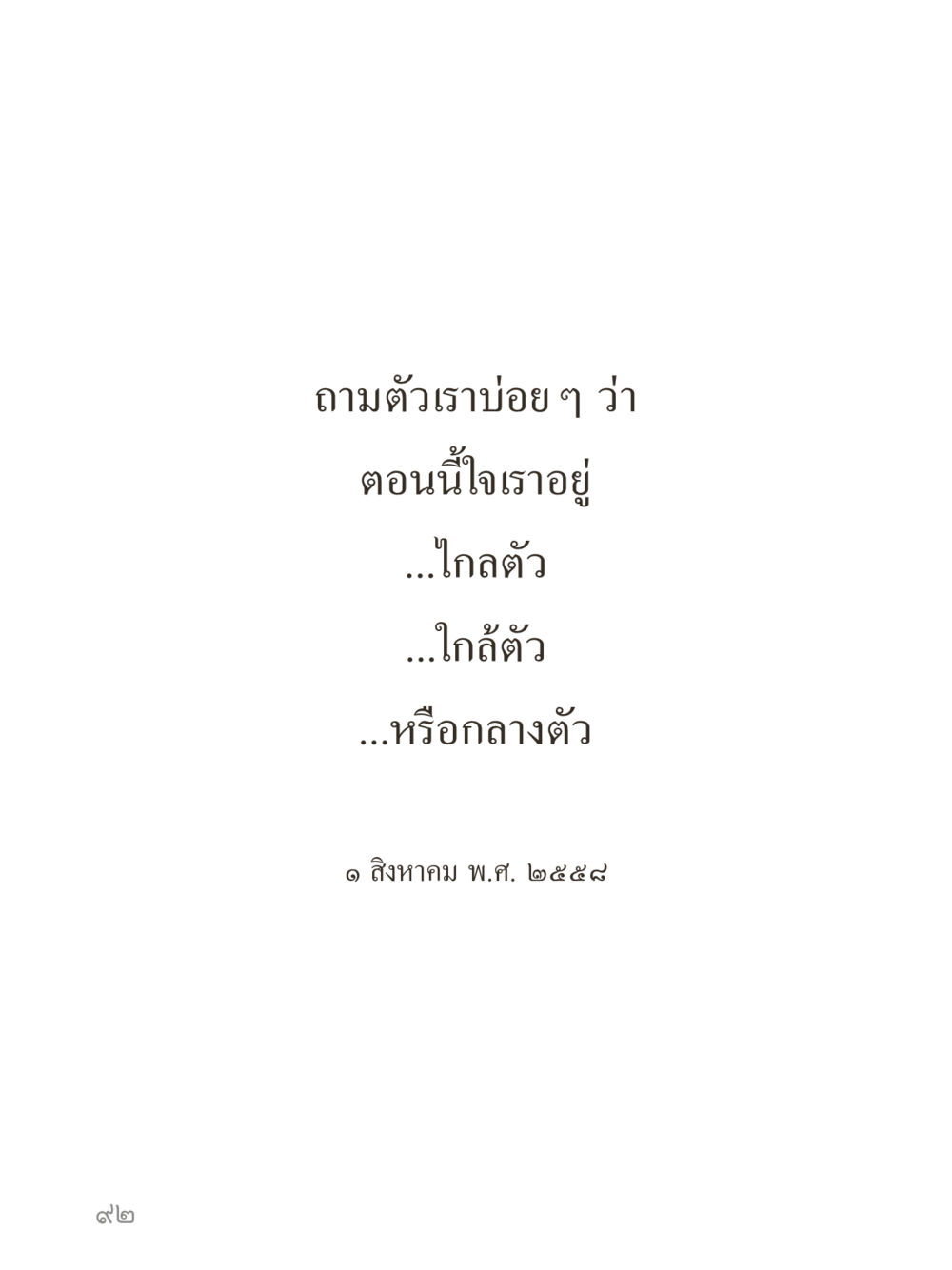 null คำไม่เล็กของคุณครูไม่ใหญ่ (มินิ) เล่ม 4 (สมาธิ...ลมหายใจของชีวิต) หน้า 92