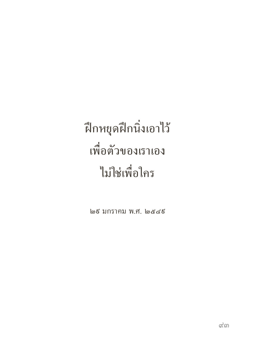 null คำไม่เล็กของคุณครูไม่ใหญ่ (มินิ) เล่ม 4 (สมาธิ...ลมหายใจของชีวิต) หน้า 93