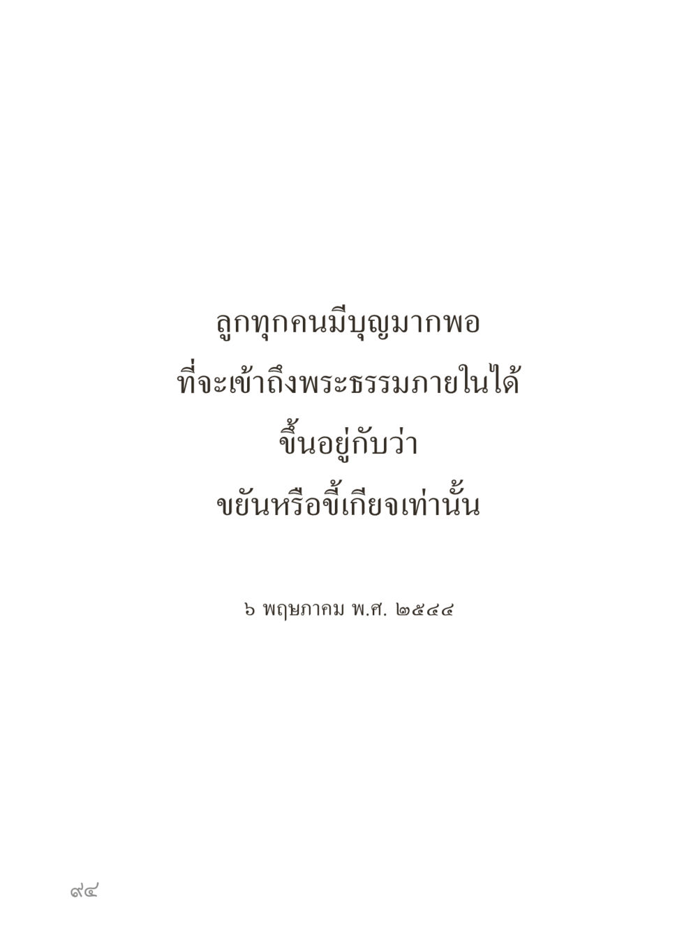 null คำไม่เล็กของคุณครูไม่ใหญ่ (มินิ) เล่ม 4 (สมาธิ...ลมหายใจของชีวิต) หน้า 94
