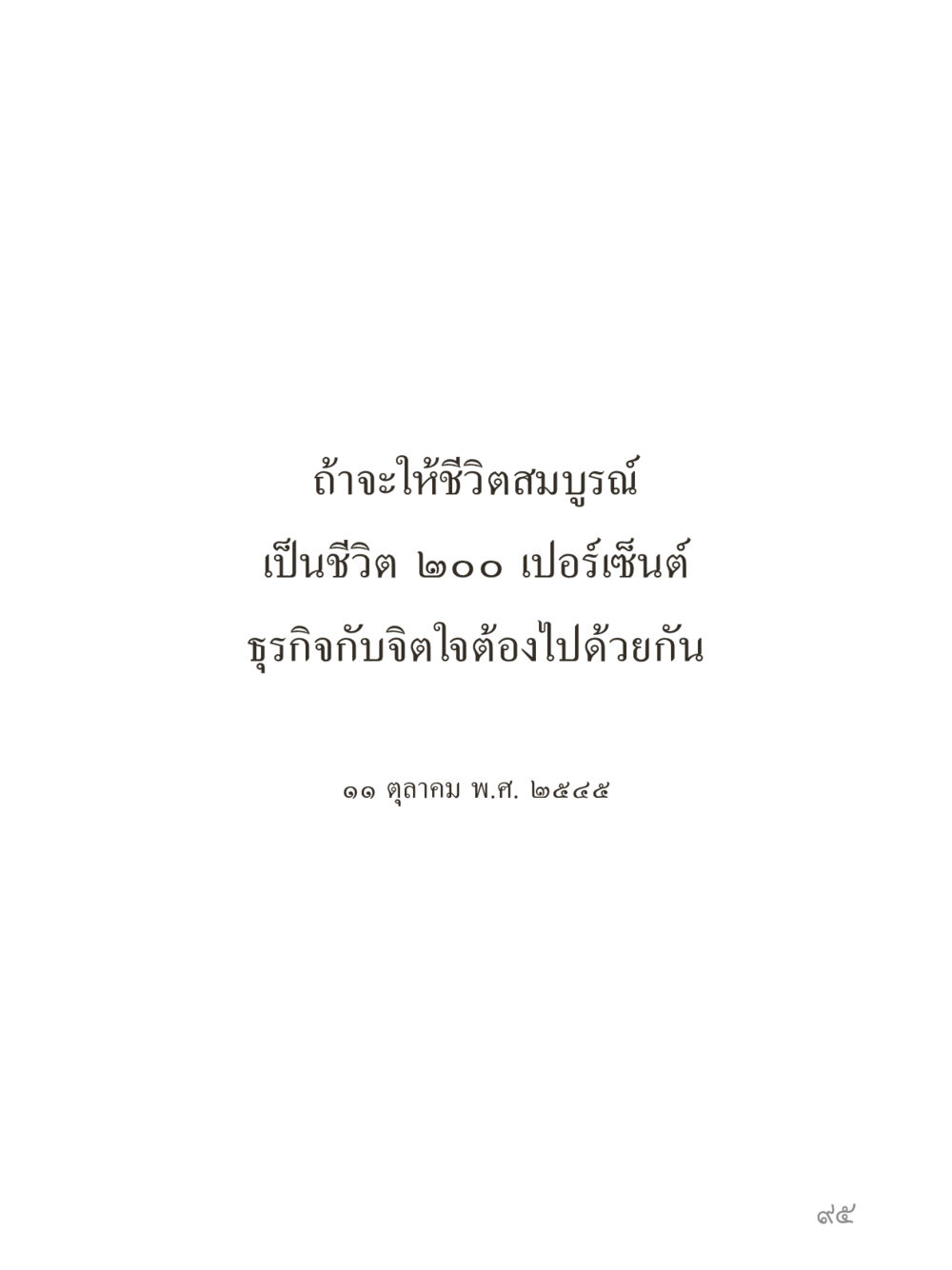 null คำไม่เล็กของคุณครูไม่ใหญ่ (มินิ) เล่ม 4 (สมาธิ...ลมหายใจของชีวิต) หน้า 95