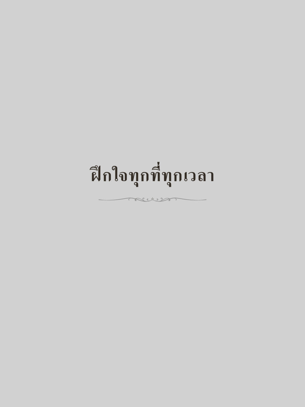 null คำไม่เล็กของคุณครูไม่ใหญ่ (มินิ) เล่ม 4 (สมาธิ...ลมหายใจของชีวิต) หน้า 97