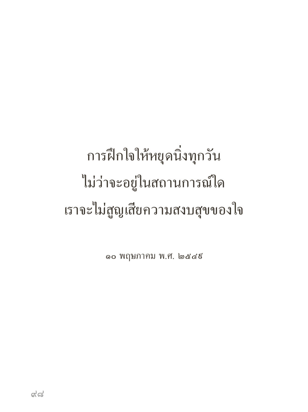 null คำไม่เล็กของคุณครูไม่ใหญ่ (มินิ) เล่ม 4 (สมาธิ...ลมหายใจของชีวิต) หน้า 98