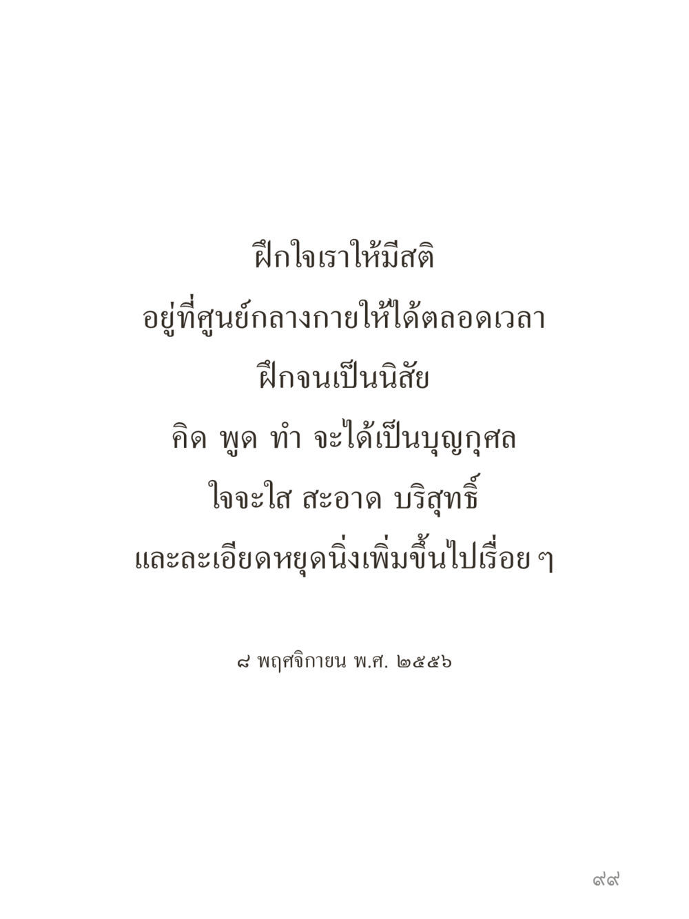 null คำไม่เล็กของคุณครูไม่ใหญ่ (มินิ) เล่ม 4 (สมาธิ...ลมหายใจของชีวิต) หน้า 99