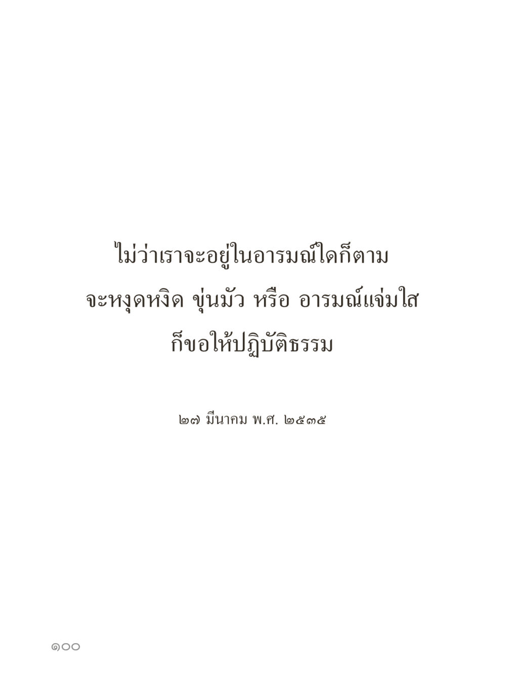 null คำไม่เล็กของคุณครูไม่ใหญ่ (มินิ) เล่ม 4 (สมาธิ...ลมหายใจของชีวิต) หน้า 100
