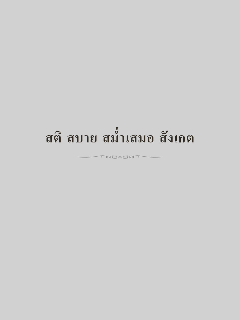 null คำไม่เล็กของคุณครูไม่ใหญ่ (มินิ) เล่ม 5 (ศิลปะแห่งสมาธิ) หน้า 101