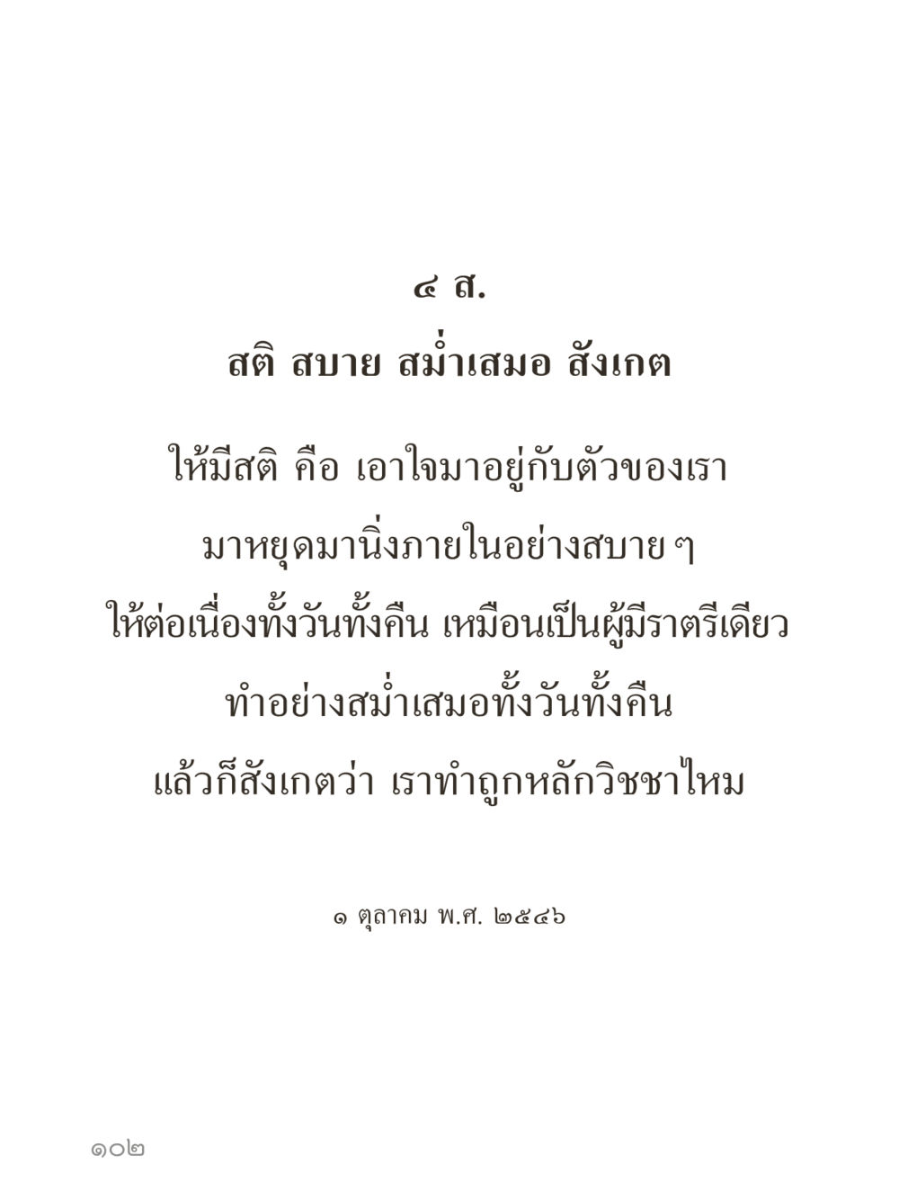 null คำไม่เล็กของคุณครูไม่ใหญ่ (มินิ) เล่ม 5 (ศิลปะแห่งสมาธิ) หน้า 102