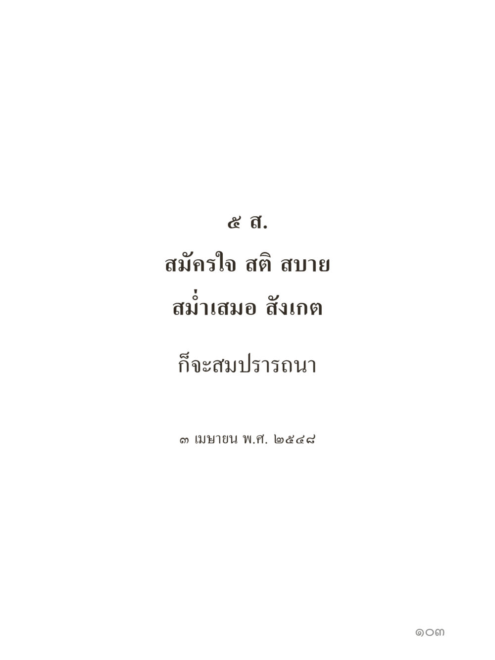 null คำไม่เล็กของคุณครูไม่ใหญ่ (มินิ) เล่ม 5 (ศิลปะแห่งสมาธิ) หน้า 103