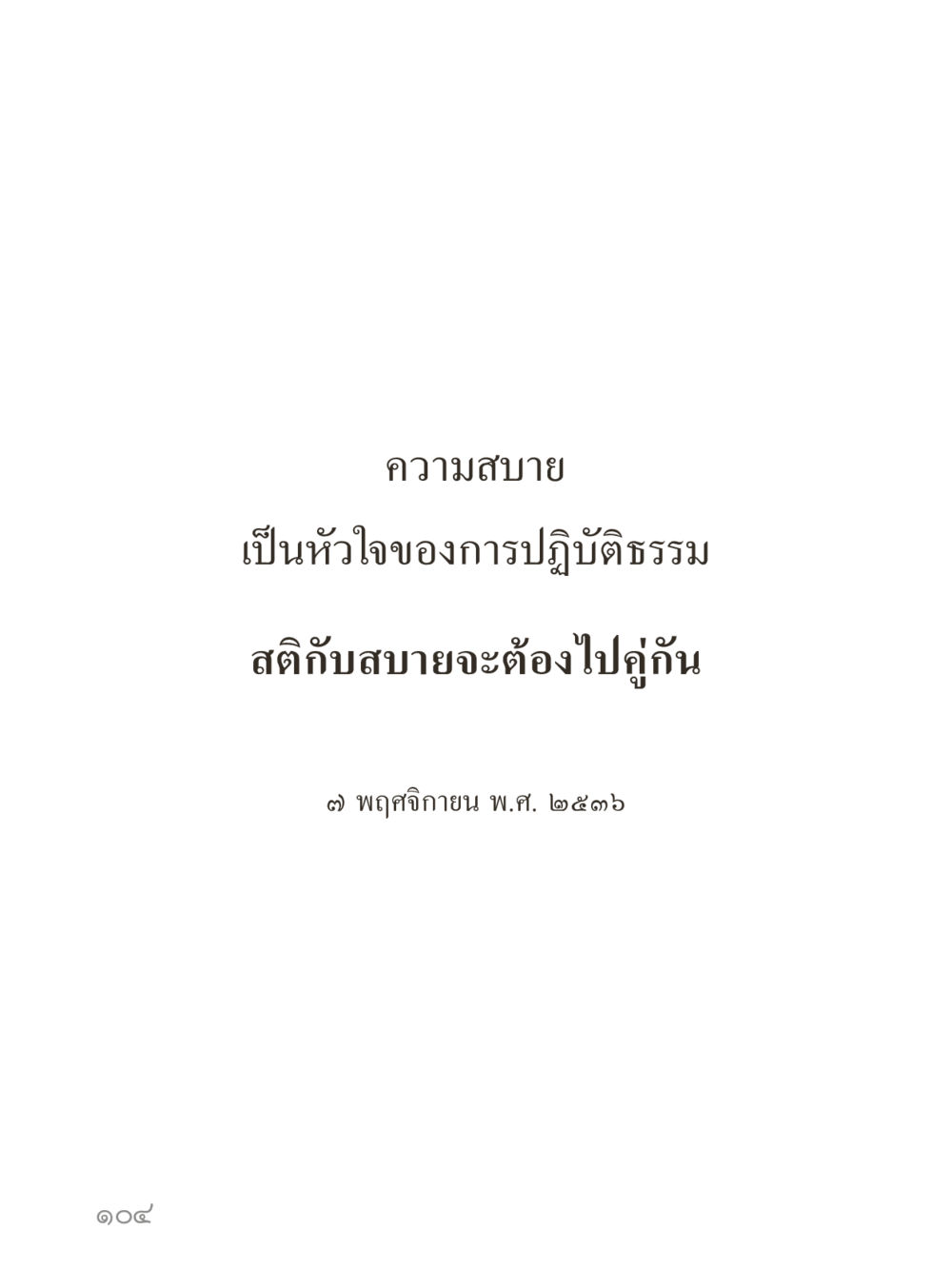 null คำไม่เล็กของคุณครูไม่ใหญ่ (มินิ) เล่ม 5 (ศิลปะแห่งสมาธิ) หน้า 104