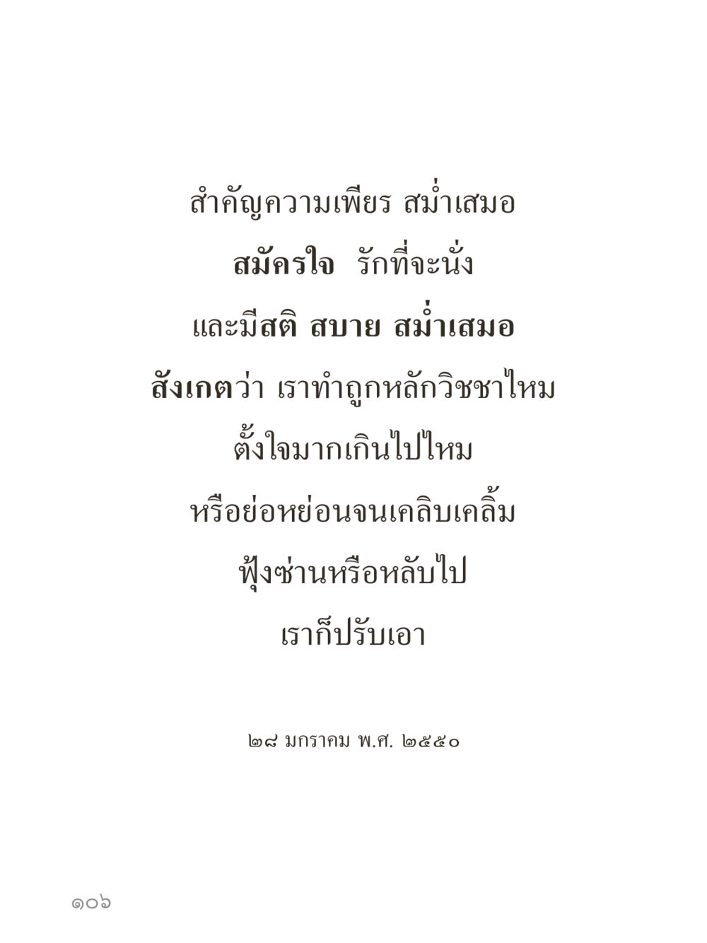 null คำไม่เล็กของคุณครูไม่ใหญ่ (มินิ) เล่ม 5 (ศิลปะแห่งสมาธิ) หน้า 106