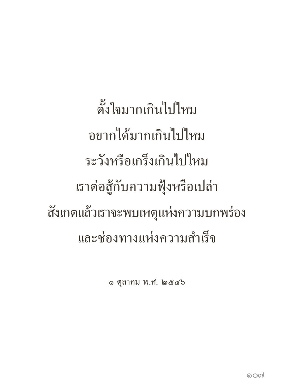 null คำไม่เล็กของคุณครูไม่ใหญ่ (มินิ) เล่ม 5 (ศิลปะแห่งสมาธิ) หน้า 107