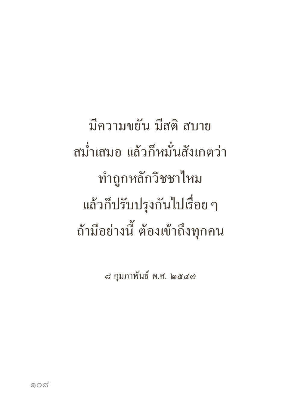 null คำไม่เล็กของคุณครูไม่ใหญ่ (มินิ) เล่ม 5 (ศิลปะแห่งสมาธิ) หน้า 108