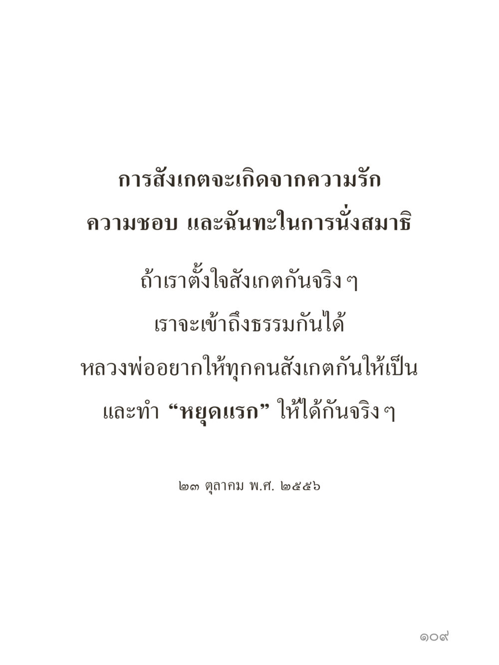 null คำไม่เล็กของคุณครูไม่ใหญ่ (มินิ) เล่ม 5 (ศิลปะแห่งสมาธิ) หน้า 109