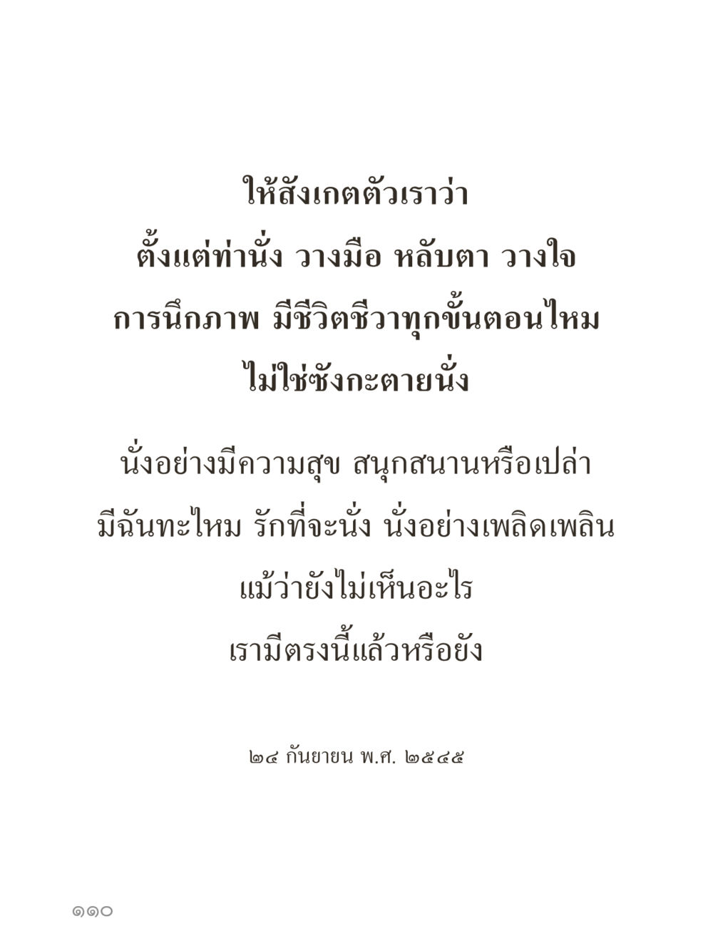 null คำไม่เล็กของคุณครูไม่ใหญ่ (มินิ) เล่ม 5 (ศิลปะแห่งสมาธิ) หน้า 110