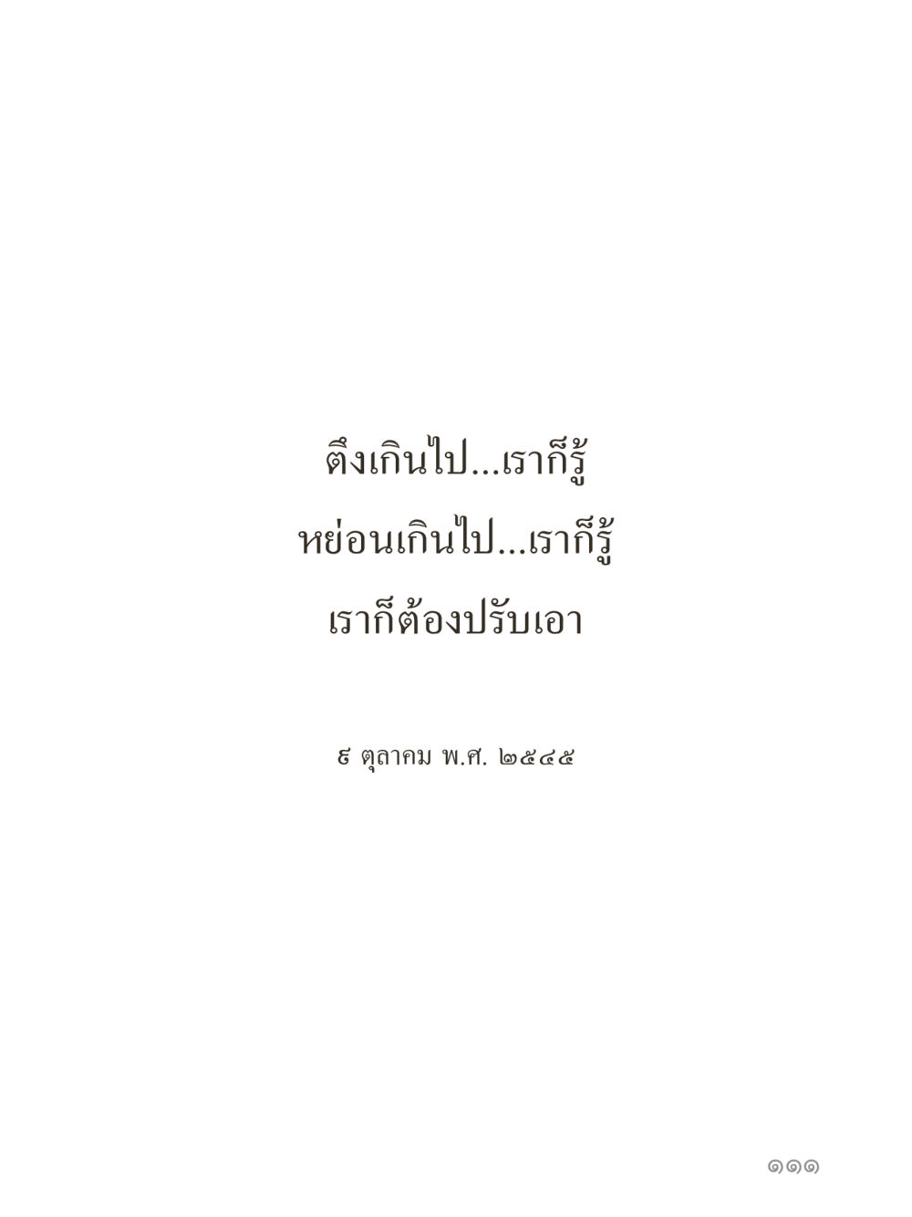 null คำไม่เล็กของคุณครูไม่ใหญ่ (มินิ) เล่ม 5 (ศิลปะแห่งสมาธิ) หน้า 111