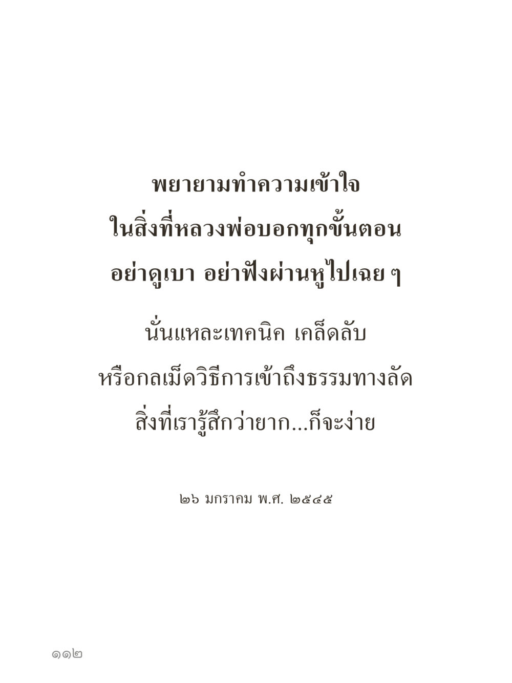 null คำไม่เล็กของคุณครูไม่ใหญ่ (มินิ) เล่ม 5 (ศิลปะแห่งสมาธิ) หน้า 112