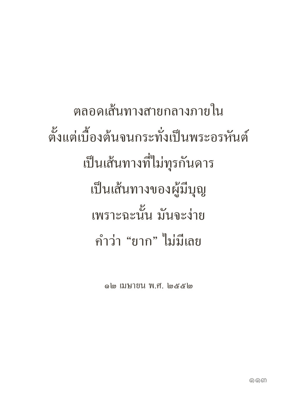 null คำไม่เล็กของคุณครูไม่ใหญ่ (มินิ) เล่ม 5 (ศิลปะแห่งสมาธิ) หน้า 113