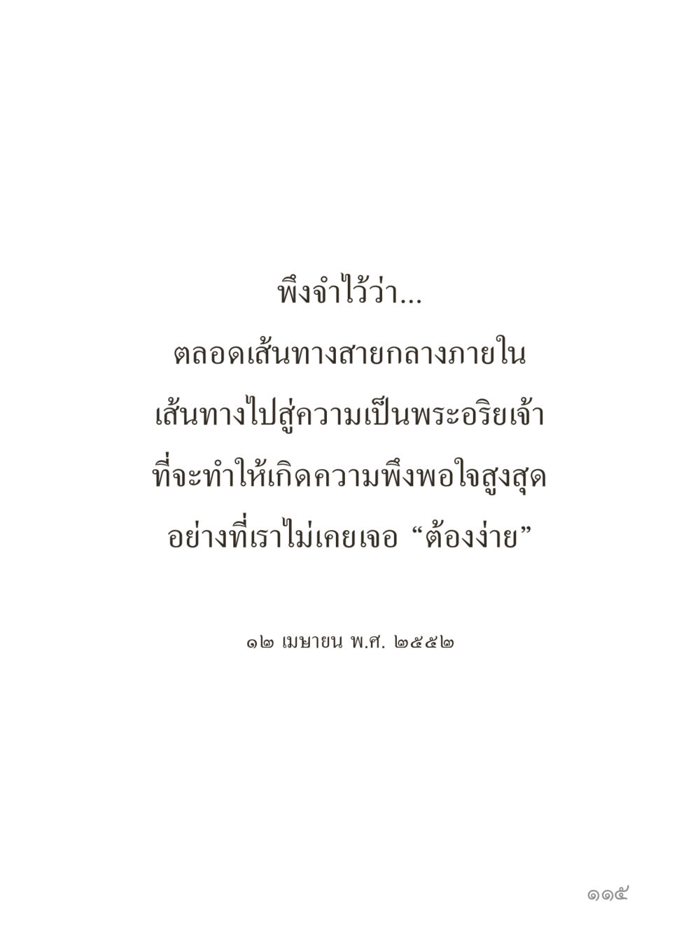 null คำไม่เล็กของคุณครูไม่ใหญ่ (มินิ) เล่ม 5 (ศิลปะแห่งสมาธิ) หน้า 115