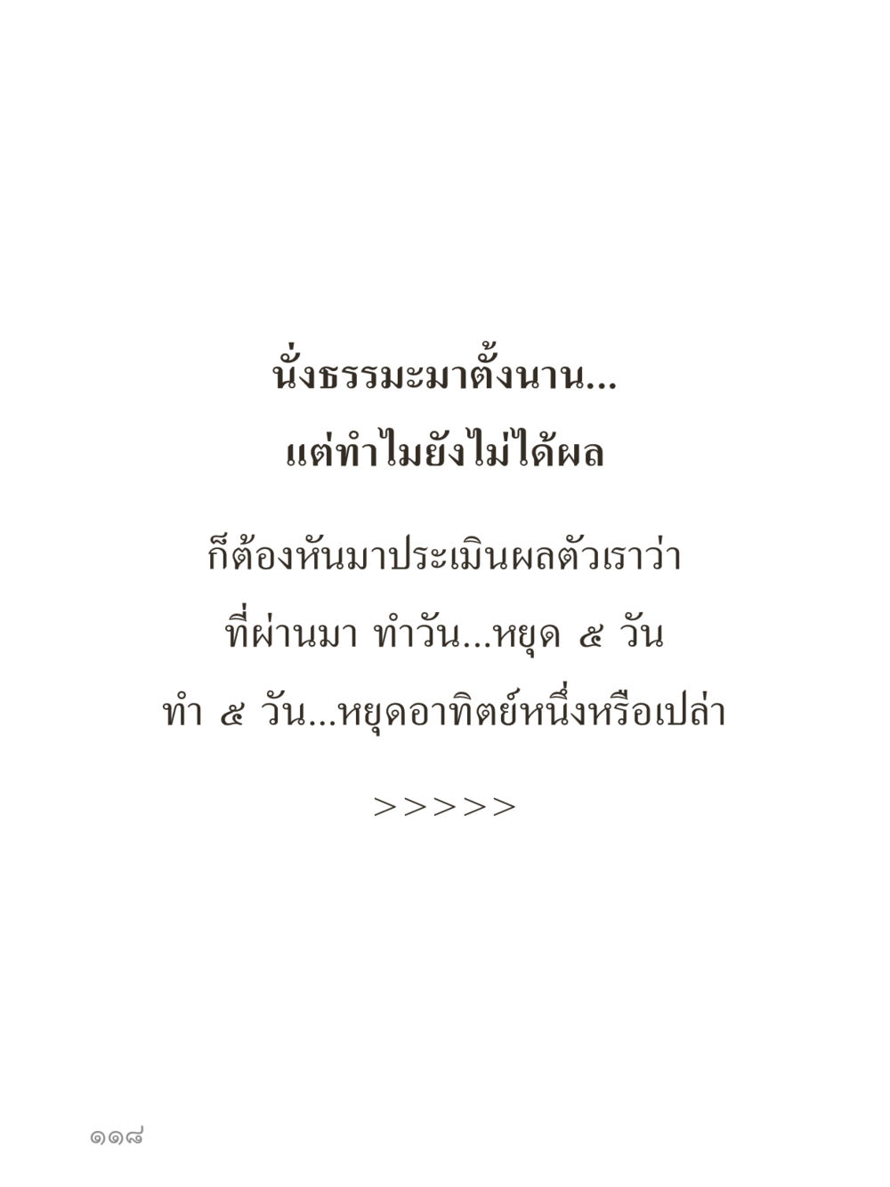 null คำไม่เล็กของคุณครูไม่ใหญ่ (มินิ) เล่ม 5 (ศิลปะแห่งสมาธิ) หน้า 118
