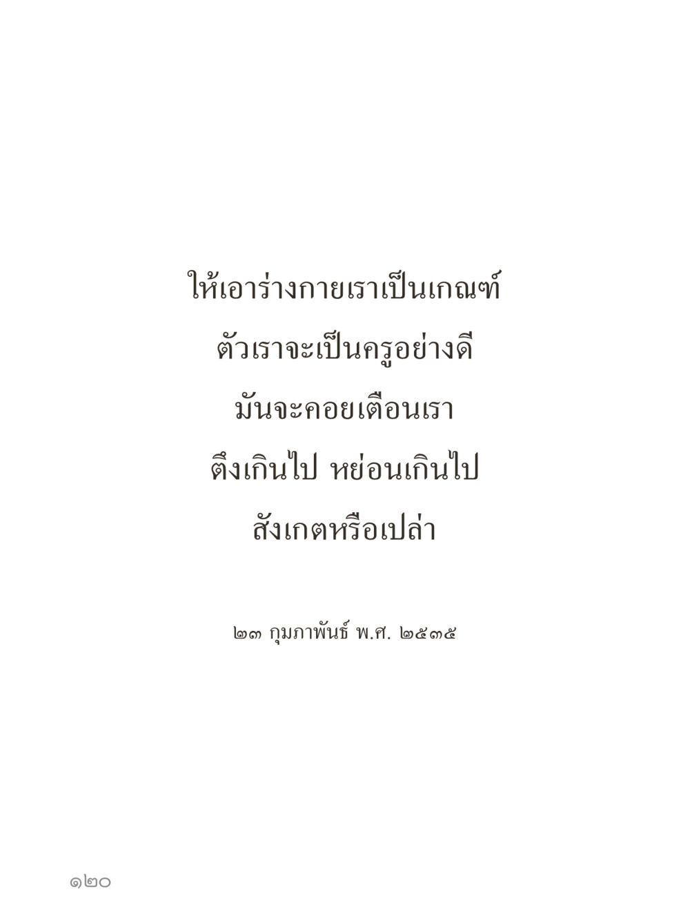 null คำไม่เล็กของคุณครูไม่ใหญ่ (มินิ) เล่ม 5 (ศิลปะแห่งสมาธิ) หน้า 120