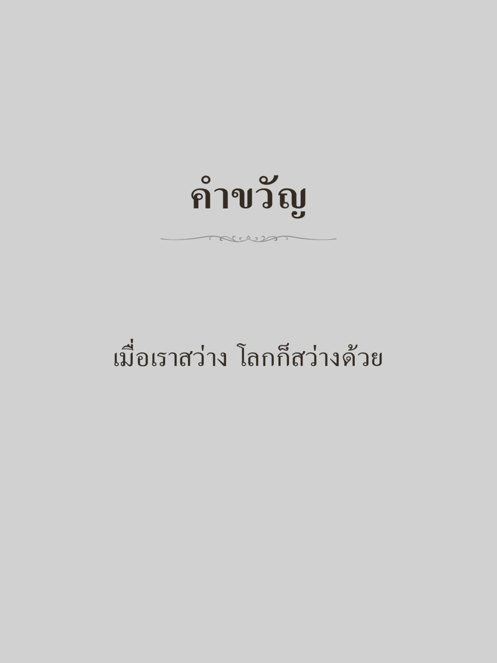 null คำไม่เล็กของคุณครูไม่ใหญ่ (มินิ) เล่ม 5 (ศิลปะแห่งสมาธิ) หน้า 13