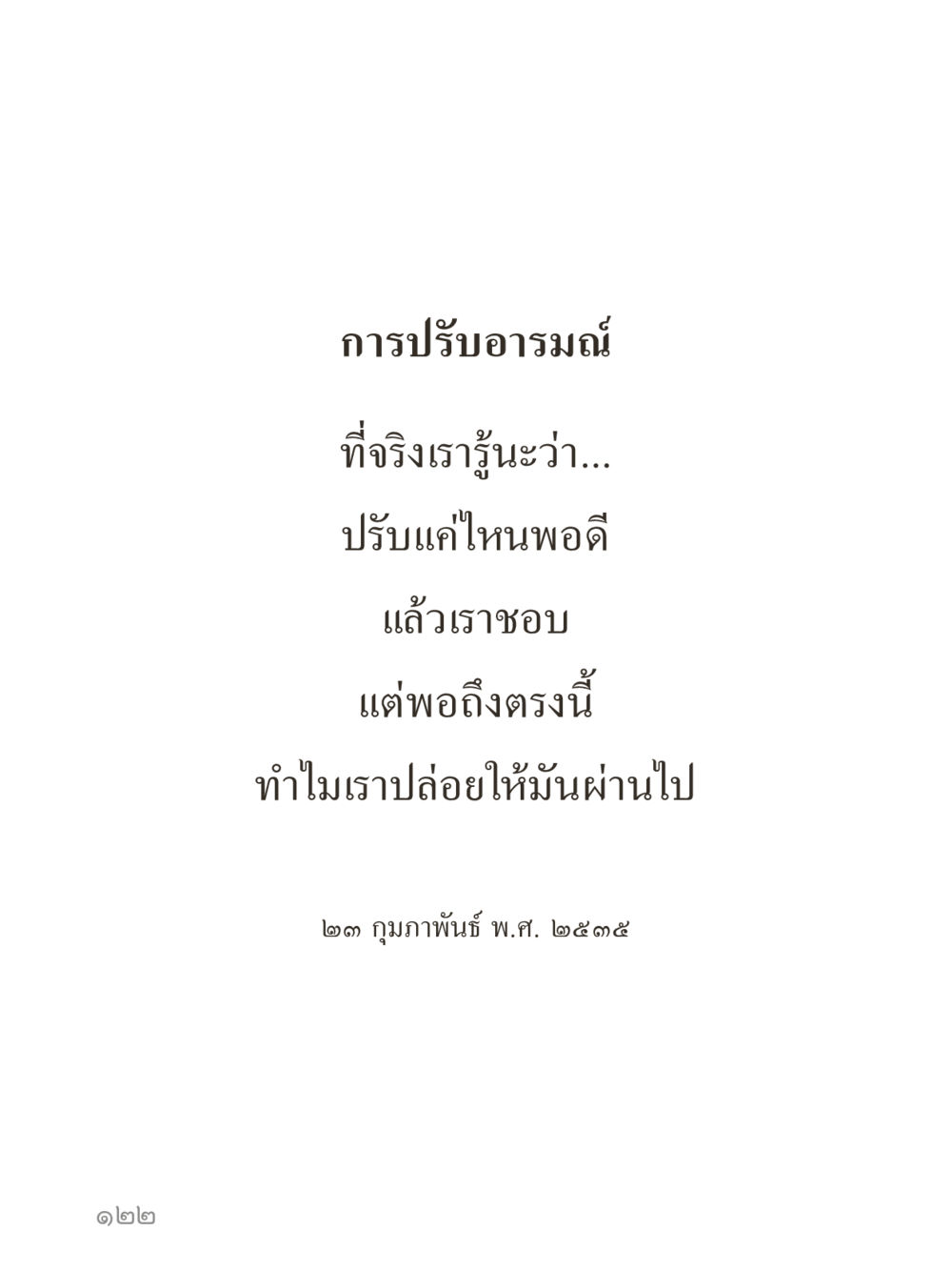 null คำไม่เล็กของคุณครูไม่ใหญ่ (มินิ) เล่ม 5 (ศิลปะแห่งสมาธิ) หน้า 122