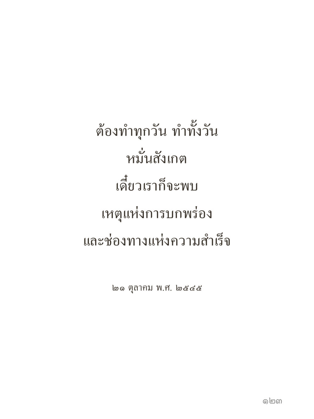 null คำไม่เล็กของคุณครูไม่ใหญ่ (มินิ) เล่ม 5 (ศิลปะแห่งสมาธิ) หน้า 123