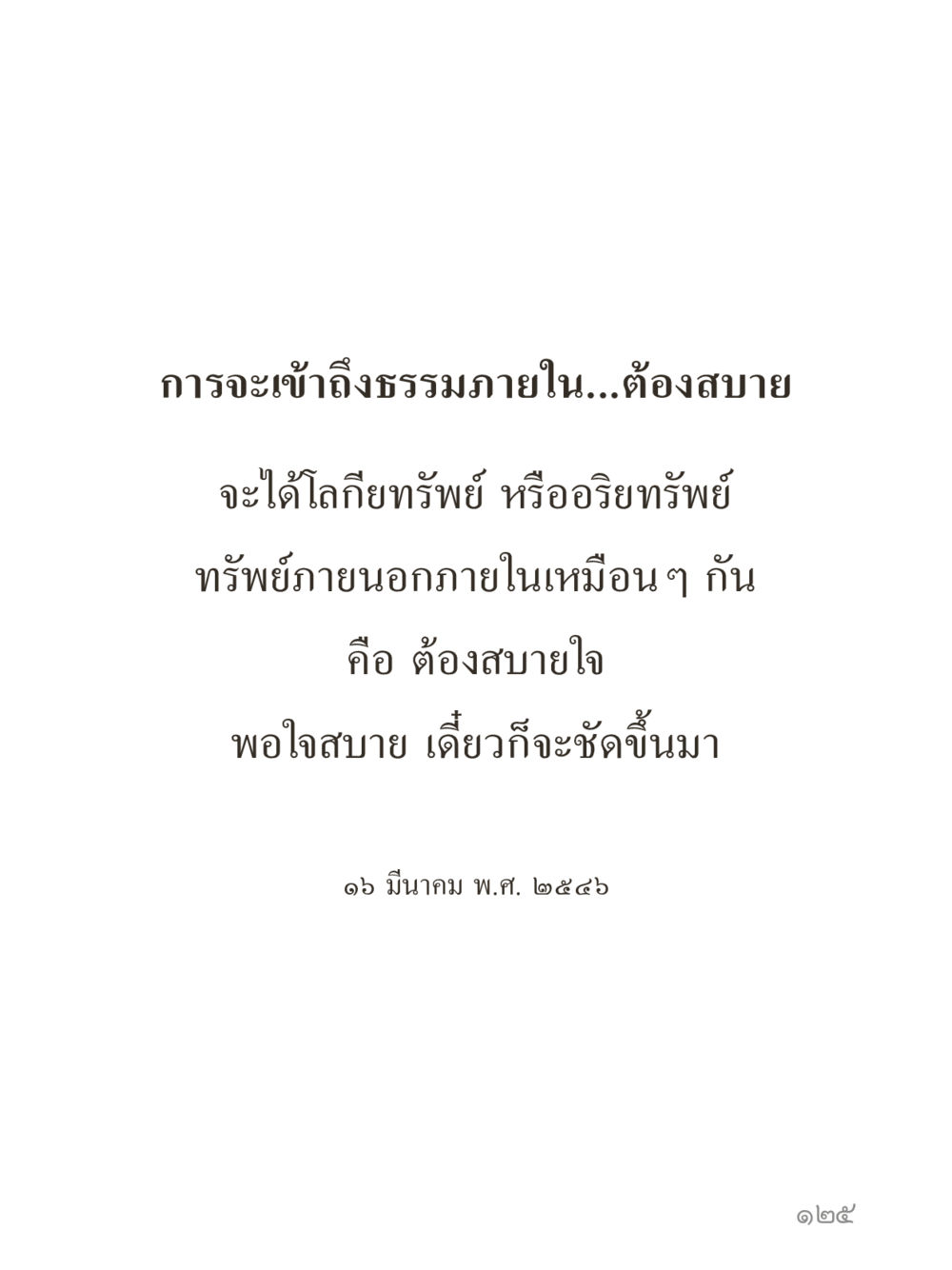 null คำไม่เล็กของคุณครูไม่ใหญ่ (มินิ) เล่ม 5 (ศิลปะแห่งสมาธิ) หน้า 125