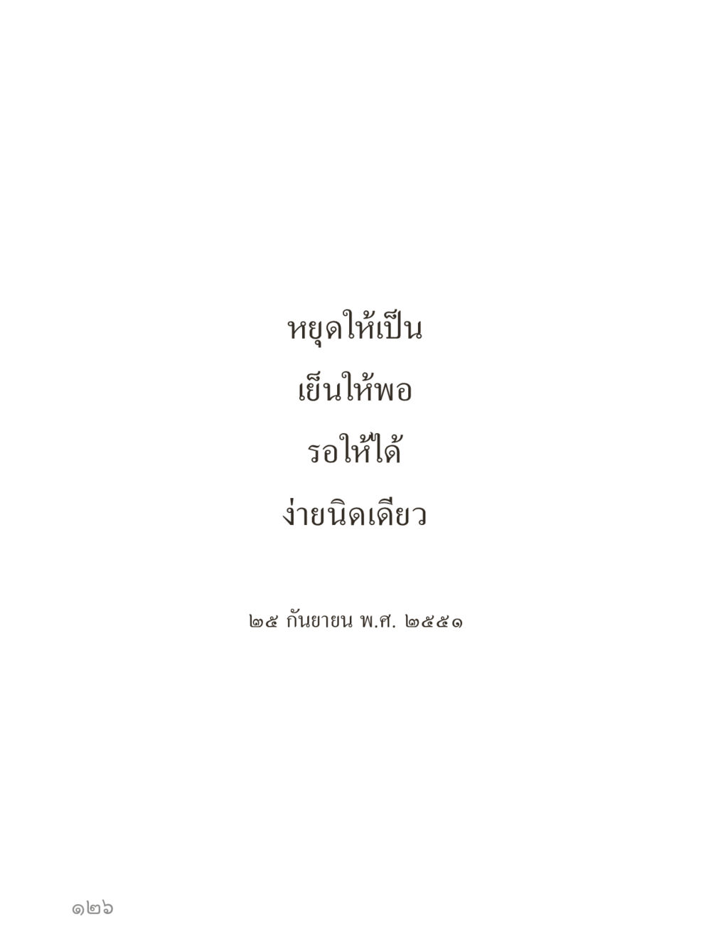 null คำไม่เล็กของคุณครูไม่ใหญ่ (มินิ) เล่ม 5 (ศิลปะแห่งสมาธิ) หน้า 126