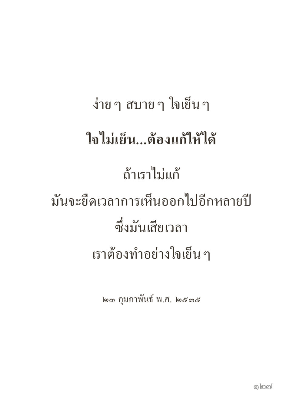 null คำไม่เล็กของคุณครูไม่ใหญ่ (มินิ) เล่ม 5 (ศิลปะแห่งสมาธิ) หน้า 127