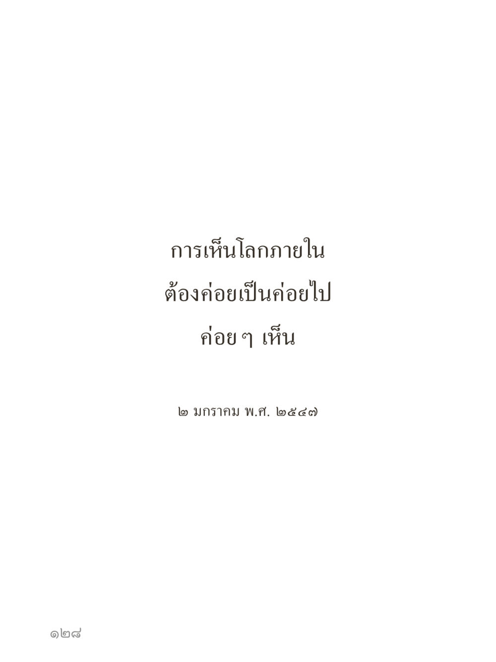 null คำไม่เล็กของคุณครูไม่ใหญ่ (มินิ) เล่ม 5 (ศิลปะแห่งสมาธิ) หน้า 128
