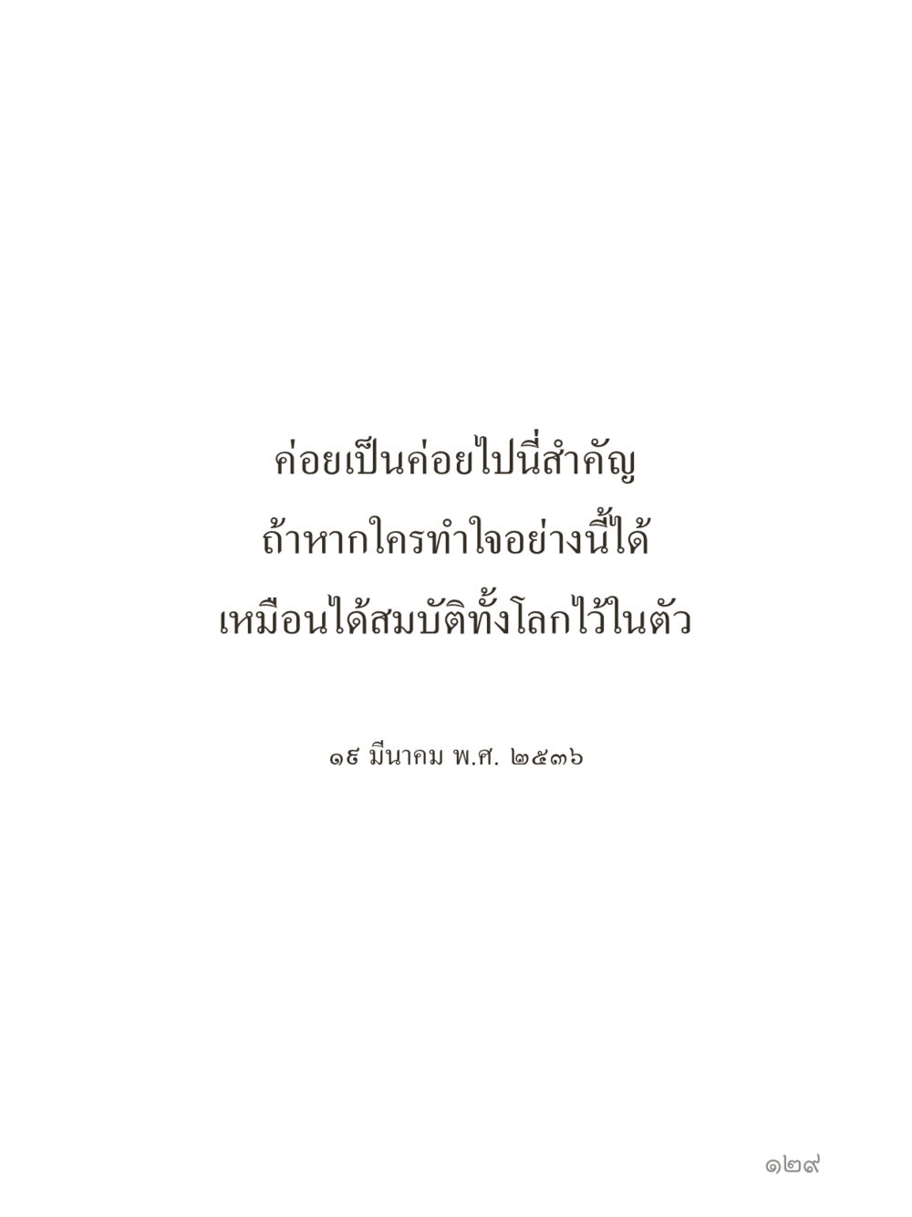 null คำไม่เล็กของคุณครูไม่ใหญ่ (มินิ) เล่ม 5 (ศิลปะแห่งสมาธิ) หน้า 129